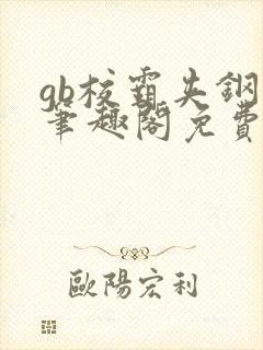 gb校霸夹钢笔笔趣阁免费的