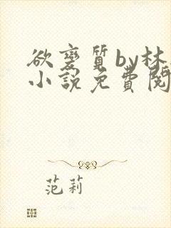 欲变质by林楫小说免费阅读笔趣阁
