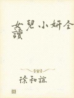 女儿小妍全文阅读