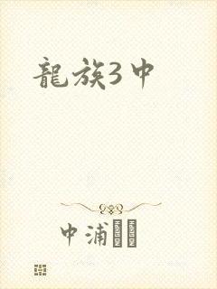 龙族3中封面