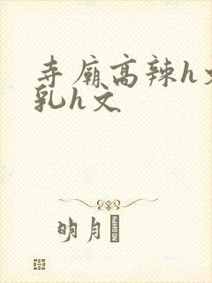 寺庙高辣h文乱乳h文封面