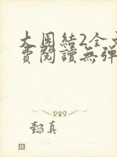 大团结2全文免费阅读无弹窗小说封面