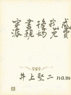 穿书后我成了反派亲妈免费阅读封面