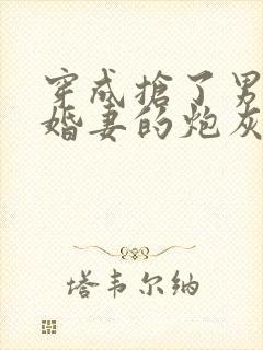 穿成抢了男主未婚妻的炮灰