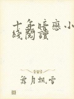 十年暗恋小说在线阅读封面
