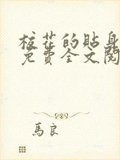 校花的贴身高手免费全文阅读下载
