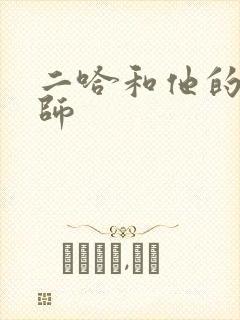 二哈和他的白猫师