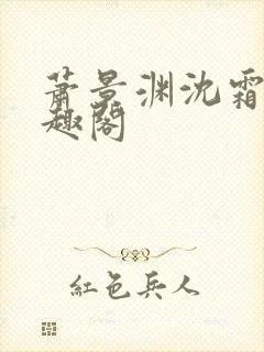 萧景渊沈霜宁笔趣阁