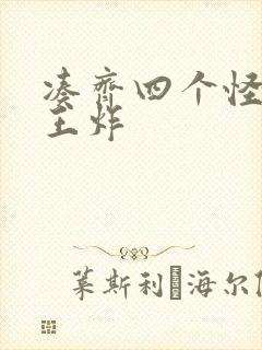 凑齐四个怪可以王炸封面