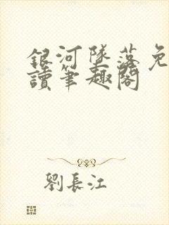 银河坠落免费阅读笔趣阁封面