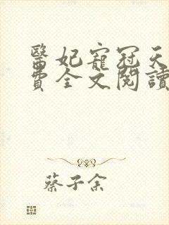 医妃宠冠天下免费全文阅读