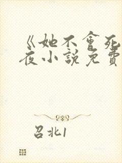《她不会死》白夜小说免费