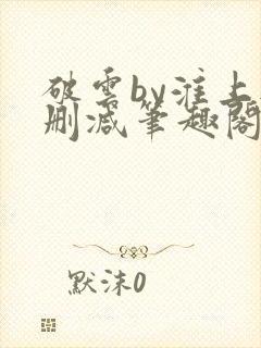 破云by淮上无删减笔趣阁