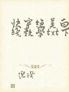 快穿绝美白莲在线教学txt下载