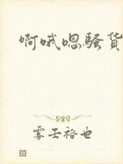 啊哦嗯骚货操死