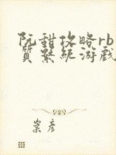 阮甜攻略rb优质系统游戏小说