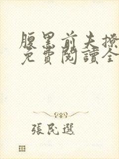腹黑前夫撩妻记免费阅读全文