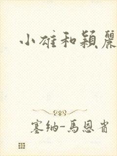 小雄和颖丽