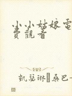 小小姑娘电影免费观看封面