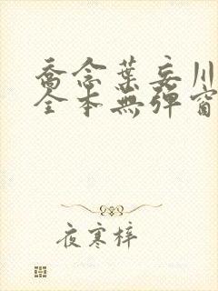 乔念叶妄川小说全本无弹窗最新封面