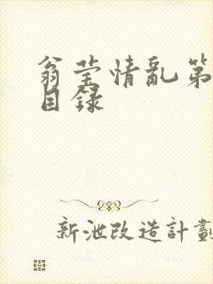 翁莹情乱第全部目录