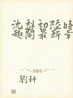 沈梨初陆时霁笔趣阁最新章节封面