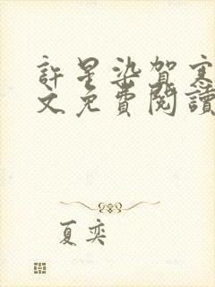 许星染贺寒声全文免费阅读无弹窗