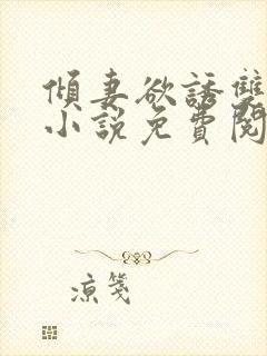 倾妻欲诱双女主小说免费阅读全文无