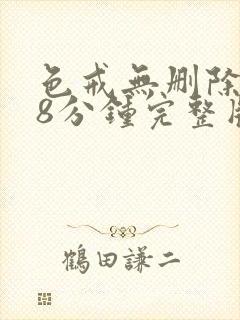色戒无删除158分钟完整版