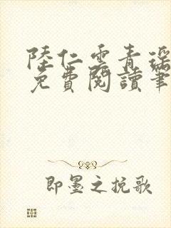 陆仁云青瑶全文免费阅读笔趣阁