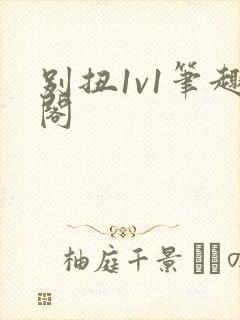 别扭1v1笔趣阁封面