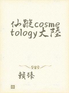 仙踪cosmetology大陆