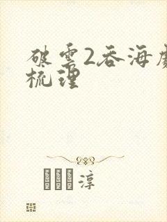 破云2吞海剧情梳理封面