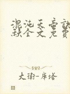 混沌天帝诀楚剑秋全文免费阅读
