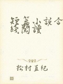 短篇小说合集在线阅读