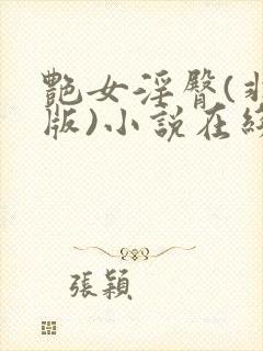 艳女淫臀(非绿版)小说在线