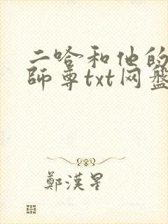 二哈和他的白猫师尊txt网盘