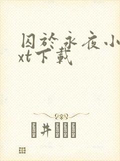 囚于永夜小说txt下载