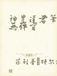 神农道君笔趣阁无弹窗