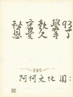 秘密教学93话恩爱久等了梦境