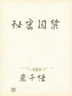 秘密囚禁
