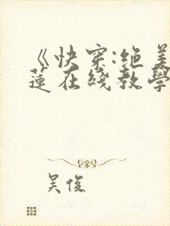 《快穿:绝美白莲在线教学》
