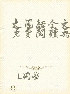 大团结全文小说免费阅读无弹窗