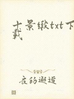 十景缎txt下载