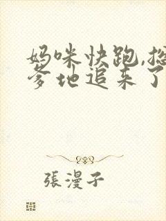 妈咪快跑,总裁爹地追来了在线版