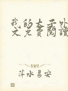 我的太子外室全文免费阅读无弹窗封面