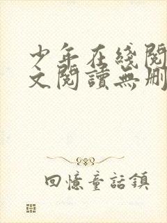 少年在线阅读全文阅读无删减