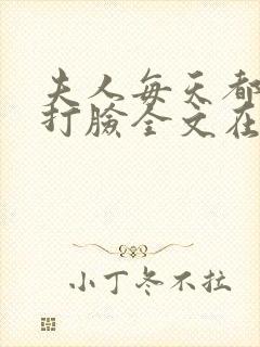 夫人每天都在线打脸全文在线阅读