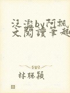 泛滥by阿飘全文阅读笔趣阁无弹窗