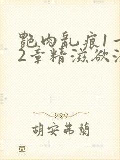 艳肉乱痕1一12章精滋欲液封面